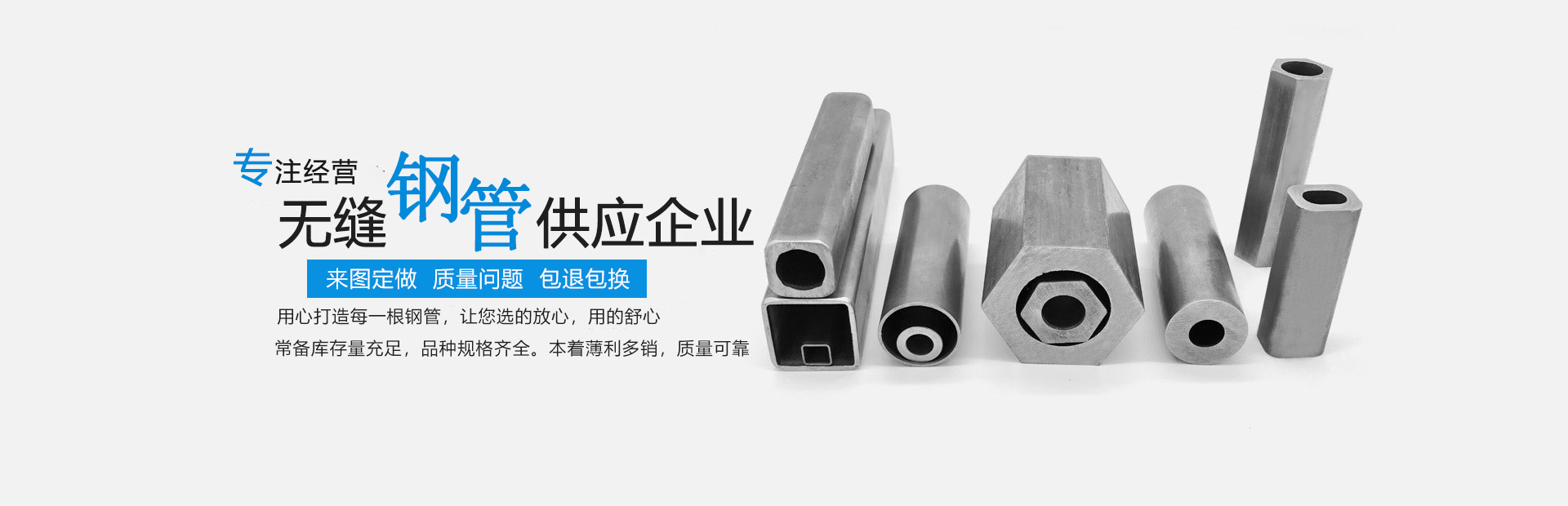 【专注经营：无缝钢管,合金钢管,方矩管,异型钢管,精拔钢管,精密光亮钢管,酸洗钝化钢管】