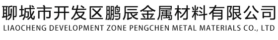聊城市开发区鹏辰金属材料有限公司